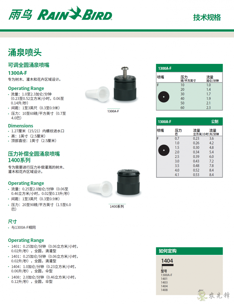 雨鳥(niǎo)1400_1300AF涌泉噴頭技術(shù)規(guī)格